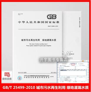正版 GB/T 25499-2010 城市污水再生利用 绿地灌溉水质 城市污水处理常用标准规范 中国标准出版社 提供增值税发票 中国标准出版社