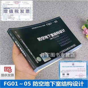 2007合订本防空地下室结构设计规范建筑结构通风电气给排水设施标准设计图集图示 FS01 国标建筑图集SFG 正版