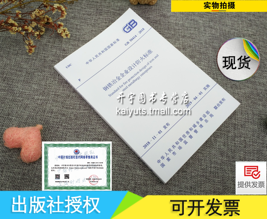 正版现货 GB50414-2018 钢铁冶金企业设计防火规范 替代 GB50414-2007 注册电气工程师（供配电）专业考试新增规范 中国计划出版社