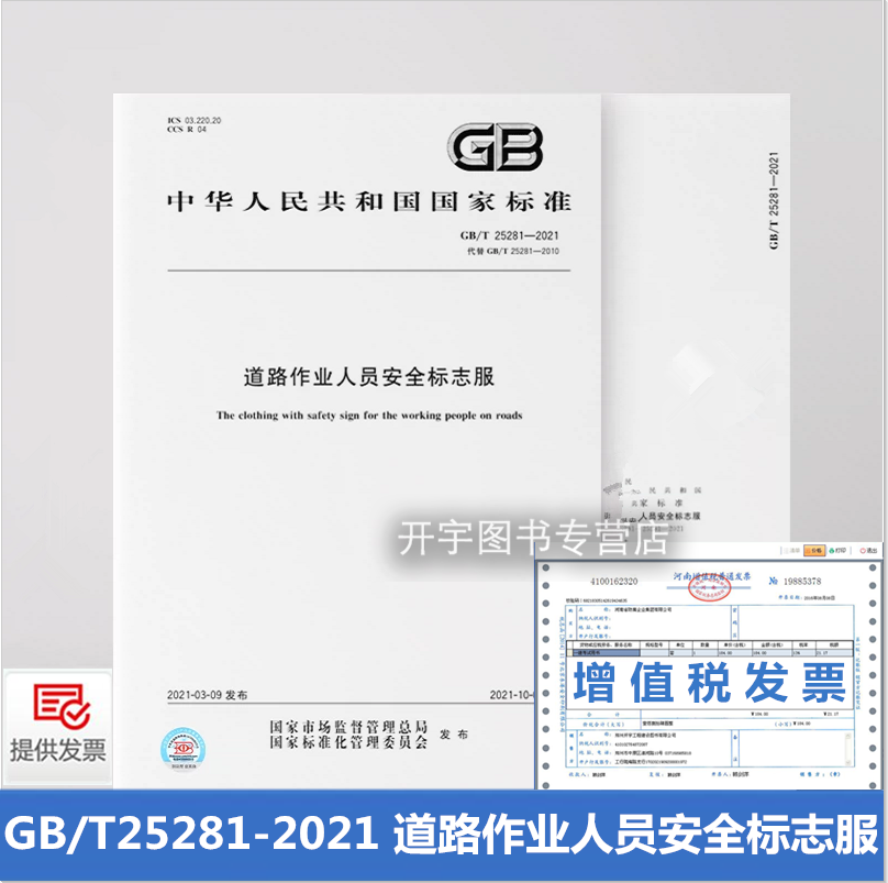 GB25281道路作业人员安全标志服