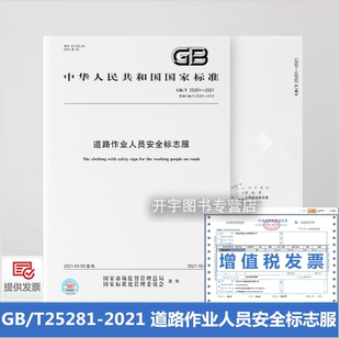 道路上进行路政管理养护施工等作业 社 中国标准出版 标志服 人员穿着 道路作业人员安全标志服 2021 25281 正版