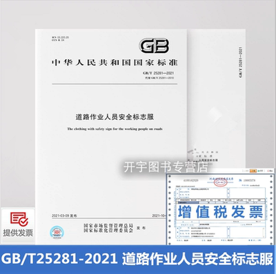 GB25281道路作业人员安全标志服