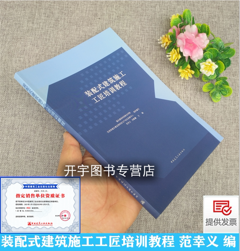 装配式建筑施工工匠培训教程 重庆建筑科技职业学院 范幸义 编 装配建筑混凝土结构施工工法建筑钢结构施工工法中国建筑工业出版社
