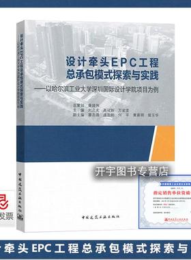 2024年新书 设计牵头EPC工程总承包模式探索与实践—以哈尔滨工业大学深圳国际设计学院项目为例 刘启友 等编 中国建筑工业出版社