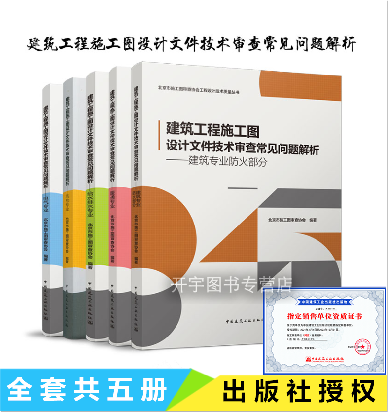 建筑工程施工图设计文件技术审查常见问题解 五册套装 结构专业+给水排水专业+电气专业+暖通专业+建筑防火 北京市施工图审查协会