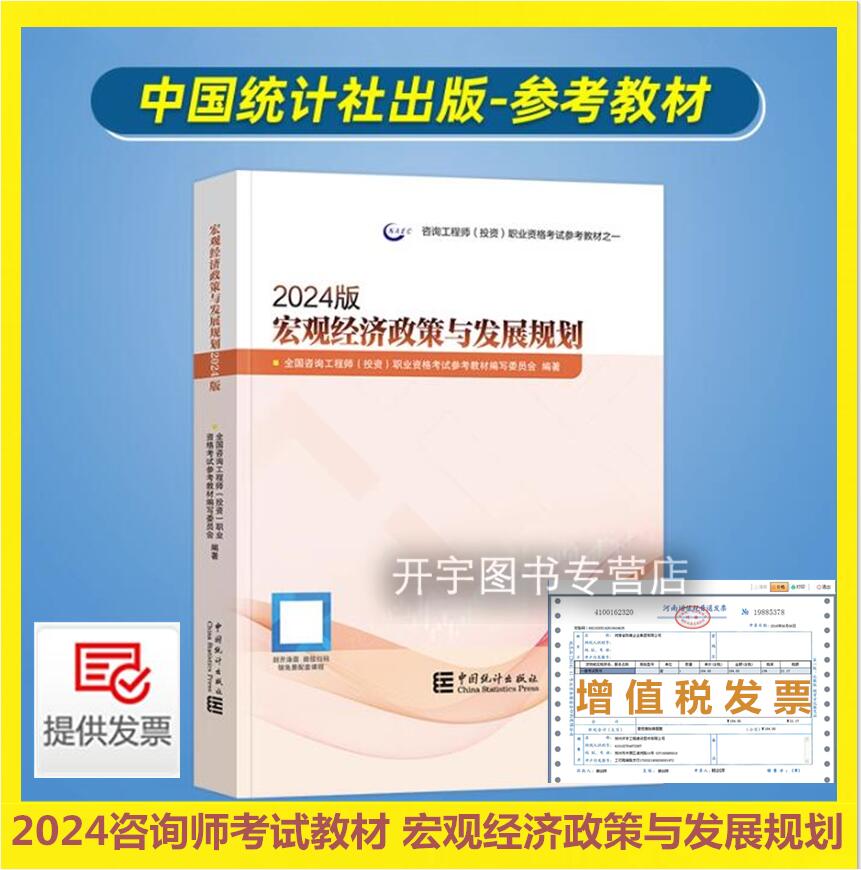 正版现货2024年统计社咨询工程师考试用书注册咨询工程师教材2021年版教材宏观经济政策与发展规划 2024注册咨询师考试全新改版-封面