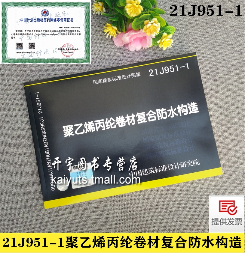 建筑标准设计图集 21J951-1 聚乙烯丙纶卷材复合防水构造依据地下工程防水技术规范GB50108屋面工程技术规范GB50345编建筑构造图集