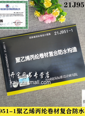 建筑标准设计图集 21J951-1 聚乙烯丙纶卷材复合防水构造依据地下工程防水技术规范GB50108屋面工程技术规范GB50345编建筑构造图集