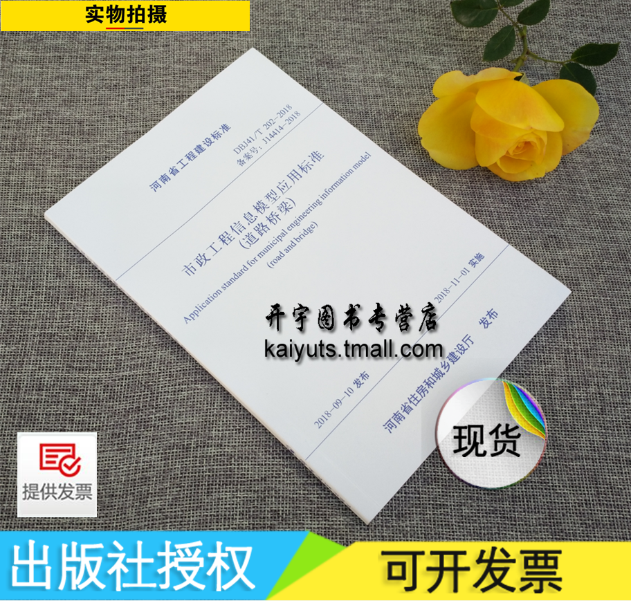 正版 DBJ41/T202-2018 市政工程信息模型应用标准（道路桥梁）河南省工程建设标准//市政工程信息模型应用河南省住房和城乡建设厅