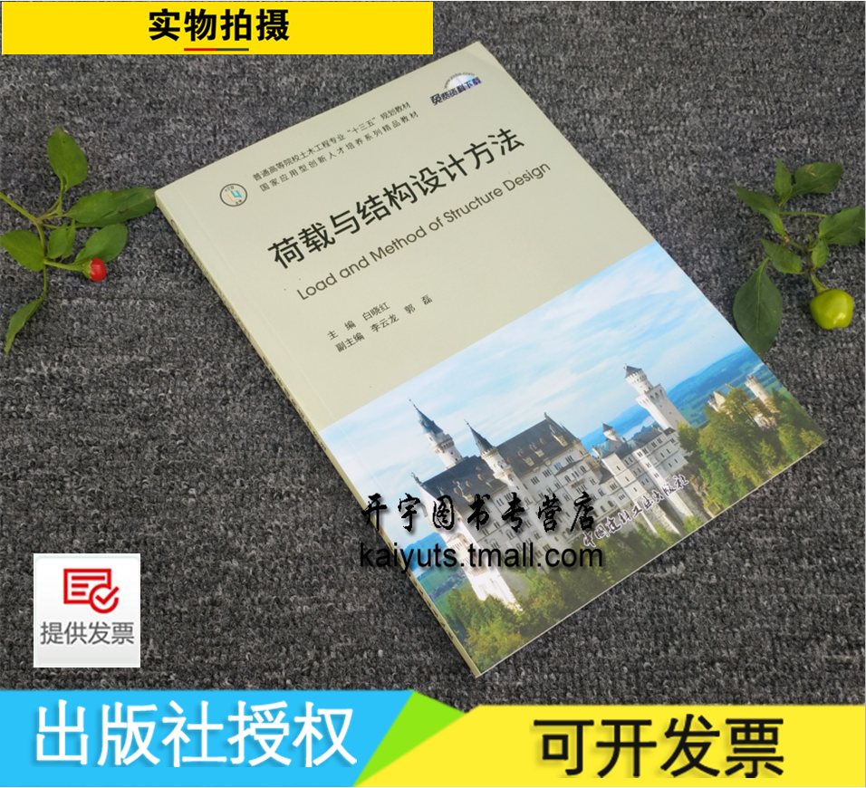 2020印刷 荷载与结构设计方法 白晓红编/普通高等院校土木工程专业“十三五”规划教材/建筑教材/土木工程规划教材/建材工业出版社