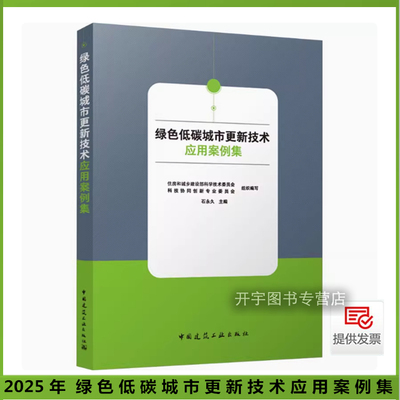 绿色低碳城市更新技术应用案例集