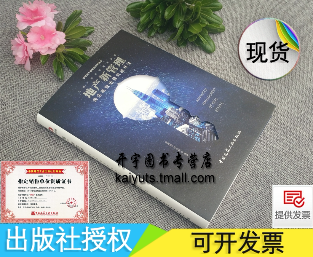 2019年新版地产新管理-房企高效运营实战兵法爱德地产研究院系列丛书/房地产企业管理营销开发经营/房地产书籍/中国建筑工业出版社