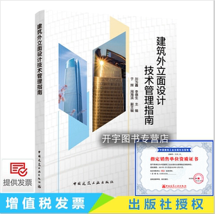 2023年新书 建筑外立面设计技术管理指南 刘为鑫 李德生 等编 系统性的解析房地产项目外立面设计的技术管理 中国建筑工业出版社