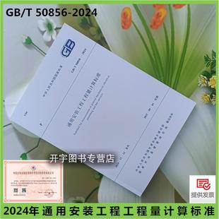 2024 通用安装 工程工程量计算标准 现货2024年新规范GB 2013清单计价规范2024年安装 50856 替代GB 工程计量工程量清单计价