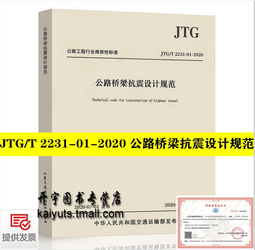 正版 JTG/T 2231-01-2020 公路桥梁抗震设计规范(2020年版)代替:JTG/T B02-01-2008 抗震细则 桥梁抗震设计规范 人民交通出版社