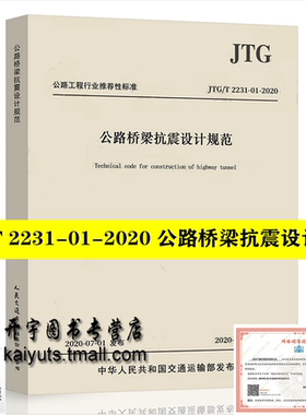 正版 JTG/T 2231-01-2020 公路桥梁抗震设计规范（2020年版）代替：JTG/T B02-01-2008 抗震细则 桥梁抗震设计规范 人民交通出版社