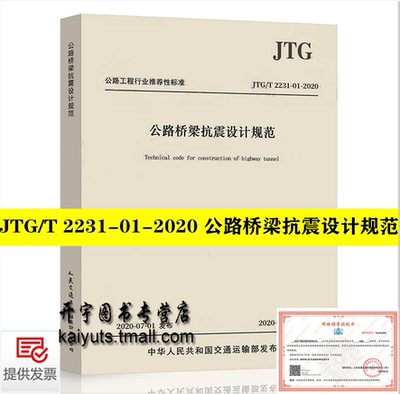 正版 JTG/T 2231-01-2020 公路桥梁抗震设计规范（2020年版）代替：JTG/T B02-01-2008 抗震细则 桥梁抗震设计规范 人民交通出版社