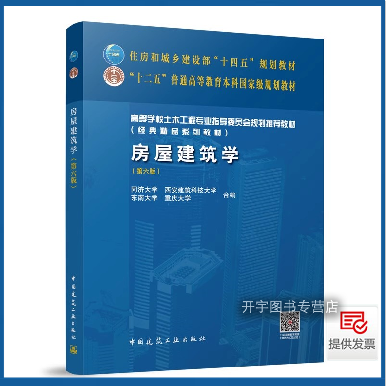 正版 房屋建筑学 第六版 住房和城乡建设部十四五规划教材 高等学校土木工程专业指导委员会规划推荐教材书籍高校建筑教材正版书籍