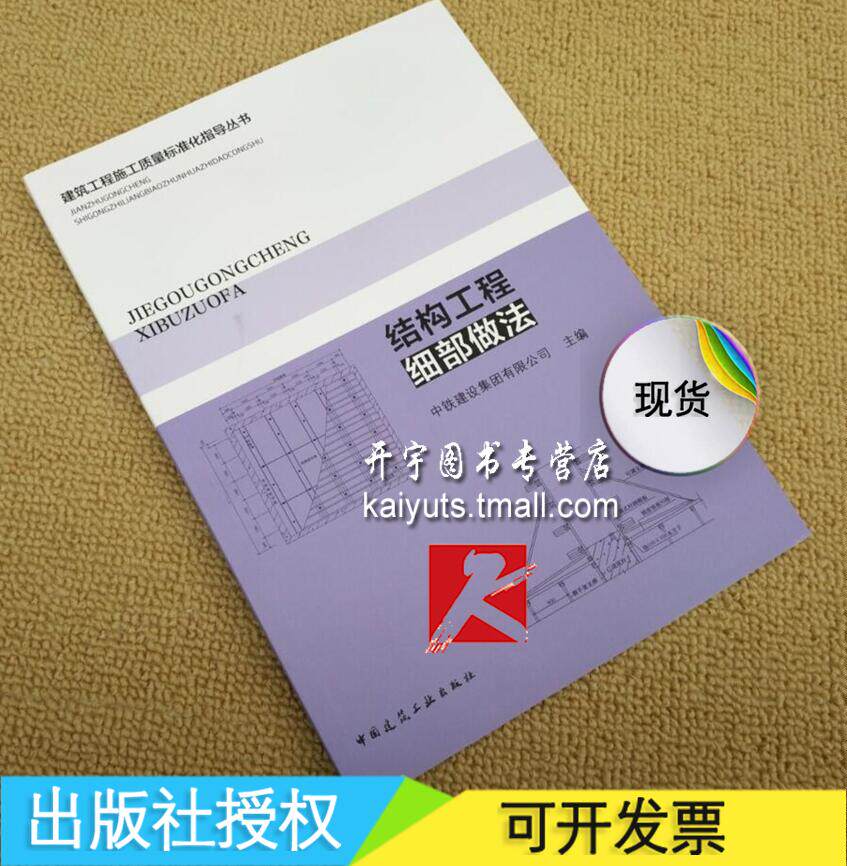 正版现货 建筑工程施工质量标准化指导丛书 结构工程细部做法 中铁建设集团有限公司主编 中国建筑工业出版社 建筑结构工程施工