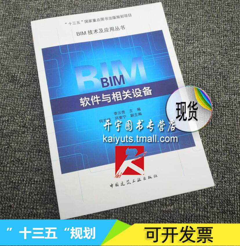 正版 BIM软件与相关设备 李云贵 “十三五”国家重点图书出版规划项目 BIM软件相关书籍 BIM技术及应用丛书 中国建筑工业出版社