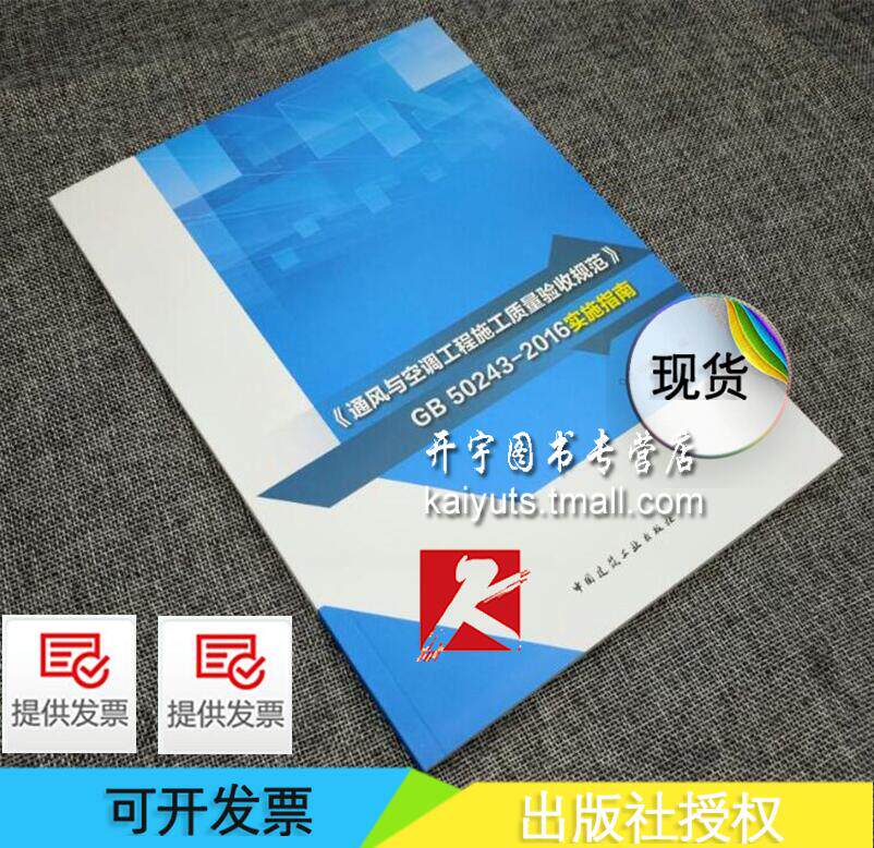 正版 GB 50243-2016《通风与空调工程施工质量验收规范》实施指南/空调工程/通风 空调施工/通风空调工程施工验收规范解读GB50243