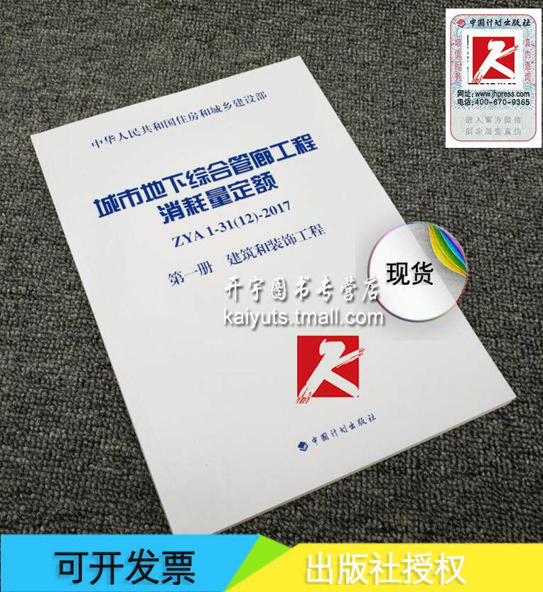 正版现货 城市地下综合管廊工程消耗量定额 第一册 建筑和装饰工程 ZYA 1-31（12）-2017/中华人民共和国住房和城乡建设部/消耗量