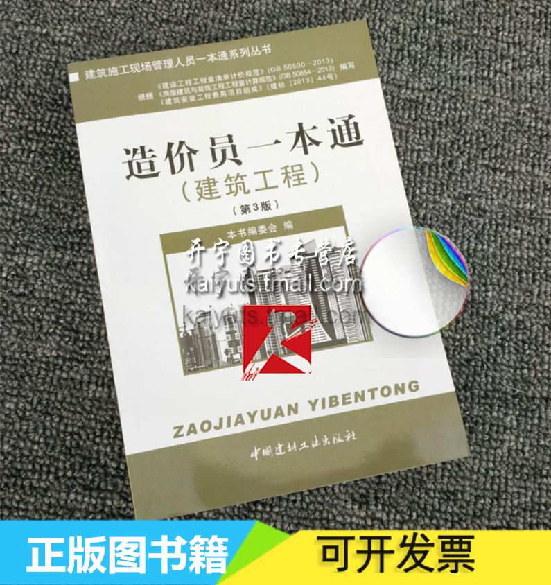 正版 造价员一本通 建筑工程(第3版) 土建造价员 建筑施工现场管理人员一本通系列丛书 预算员工程造价书籍 中国建材工业出版社