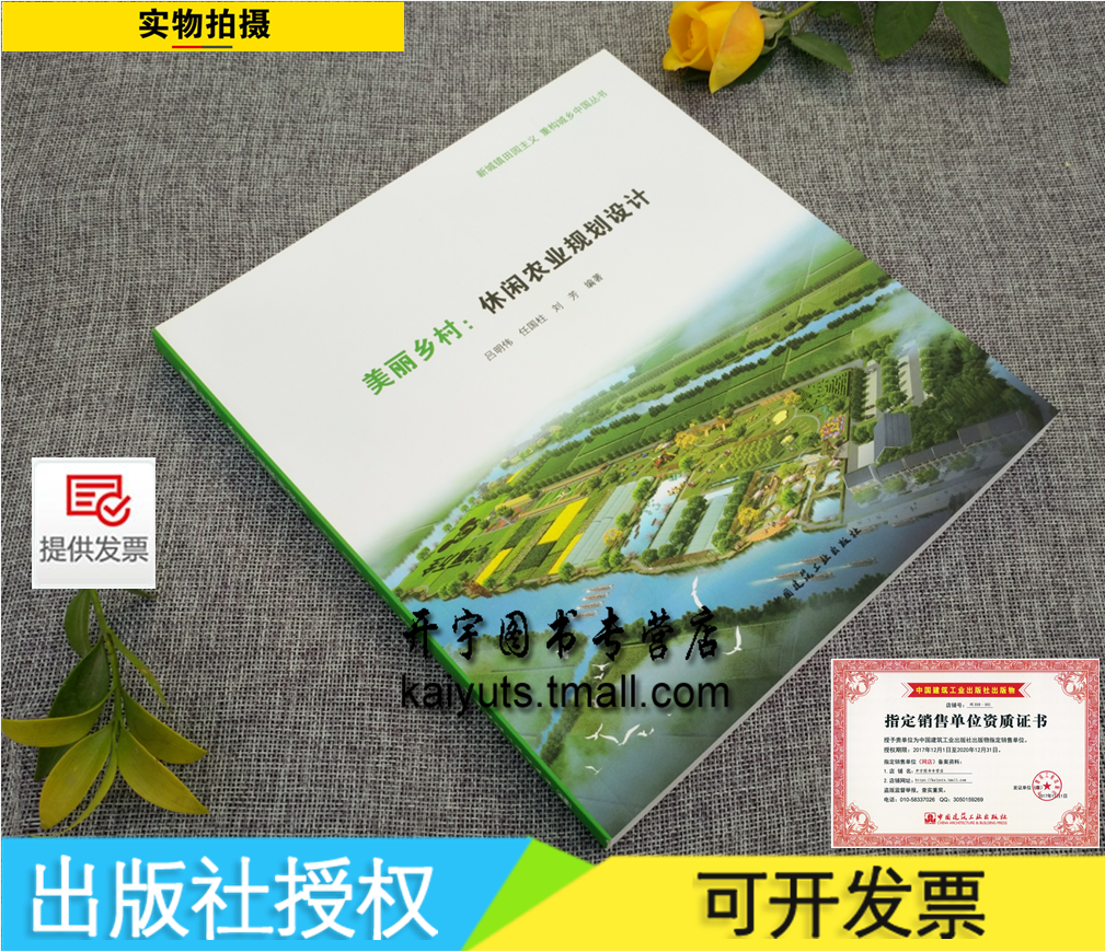 正版 美丽乡村--休闲农业规划设计/新城镇田园主义重构城乡中国丛书/吕明伟/任国柱/刘芳/农业休闲园区规划/生态环境建设/正版书籍