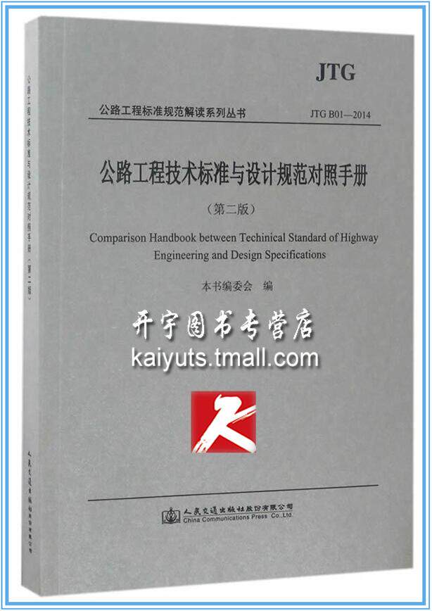 正版现货公路工程技术标准与设计规范对照手册（第二版）公路工程标准规范解读系列丛书 本书编委会 编著 公路工程技术人员用书