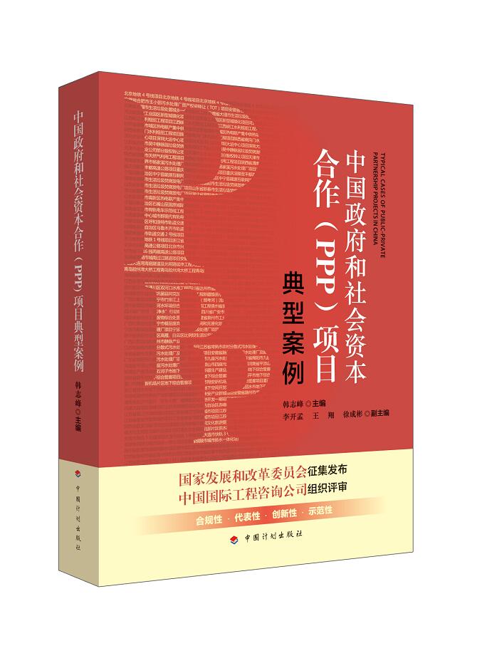 正版现货 中国政府和社会资本合作（PPP）典型案例 韩志峰 主编   PPP模式案例“红宝书” PPP项目实施机构的操作指南 急用慎拍！