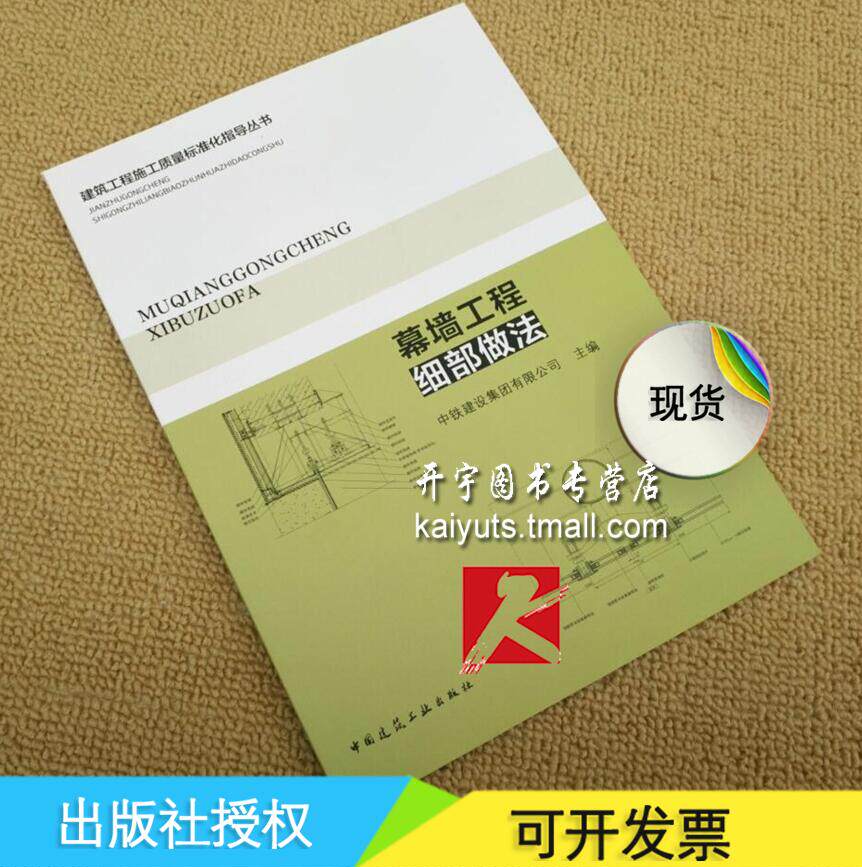 正版现货 建筑工程施工质量标准化指导丛书 幕墙工程细部做法 中铁建设集团有限公司主编 中国建筑工业出版社 建筑幕墙工程施工