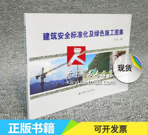 正版 建筑安全标准化及绿色施工图集 王文玺正版畅销图书籍 建筑施工 建设工程施工安全生产标准化 实施指南 施工安全生产图集