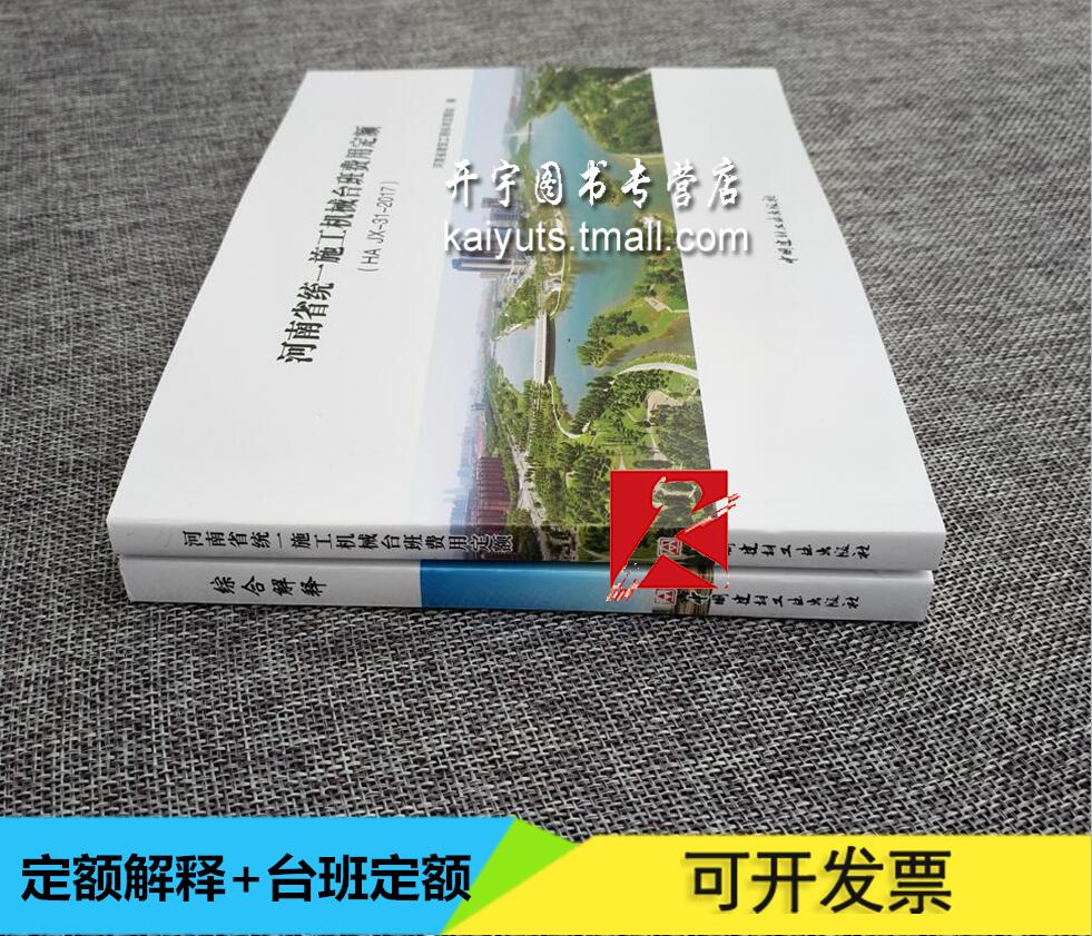 正版 2016年河南省预算定额解释河南省房屋建筑与装饰/安装定额/市政工程预算定额综合解释//河南省统一施工机械台班费用定额