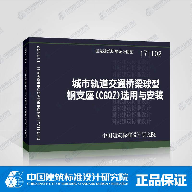 正版国标图集设计图集 17T102 城市轨道交通桥梁球型钢支座(CGQZ)选用与安装 正版国家建筑标准设计图集 中国建筑标准设计研究院