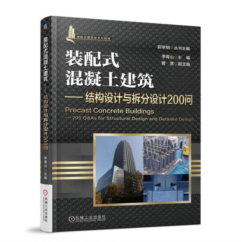 正版 装配式混凝土建筑 结构设计与拆分设计200问 郭学明 装配式建筑结构设计 pc构件设计质量管理 构件制作设计 建筑施工技术书籍