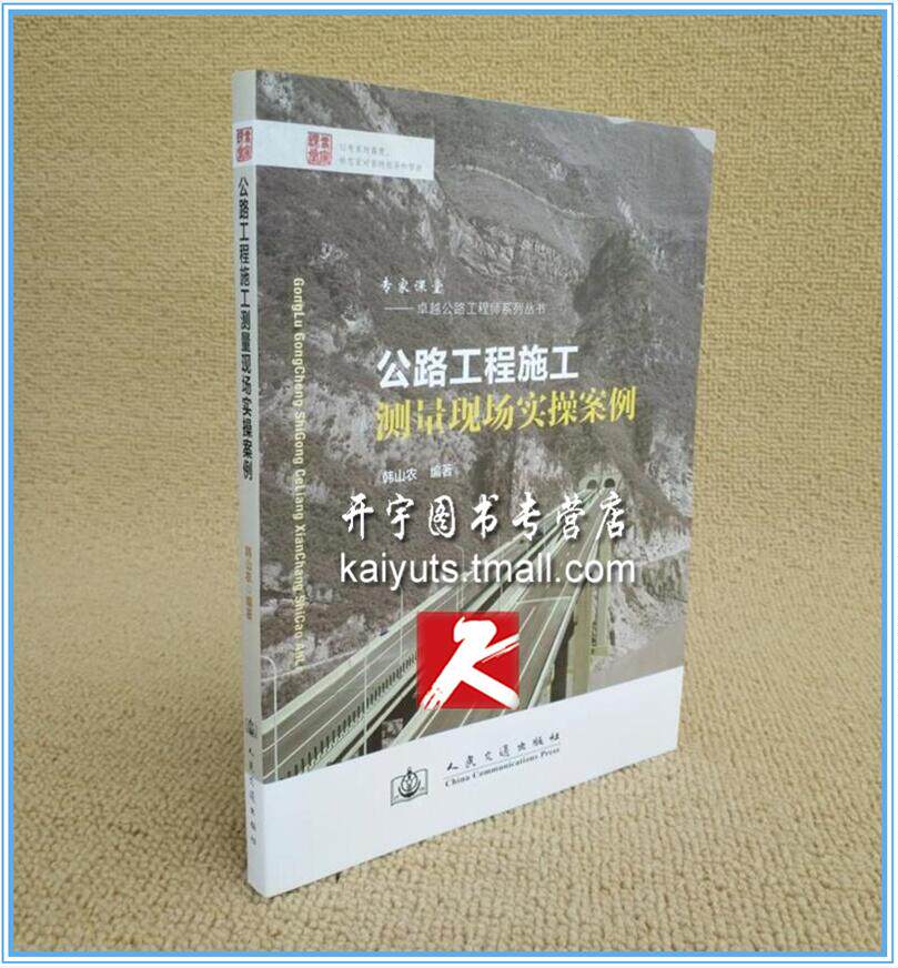 正版 公路工程施工测量现场实操案例/韩山农 著/市政工程/公共交通/路桥测量员工具手册书籍/专家课堂卓越公路工程师系列丛书