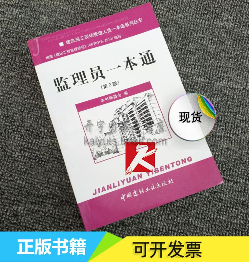 正版 监理员一本通(第二版)建筑施工现场管理人员一本通系列丛书 根据 建设工程监理规范GB 50319-2013编写 建筑监理员五大员书籍