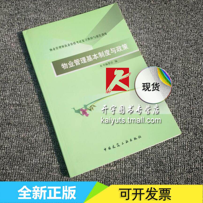 正版 全国注册物业管理师资格考试教材 执业资格考试复习教材与强化训练: 物业管理基本制度与政策/备考2017年物业管理师教材辅导