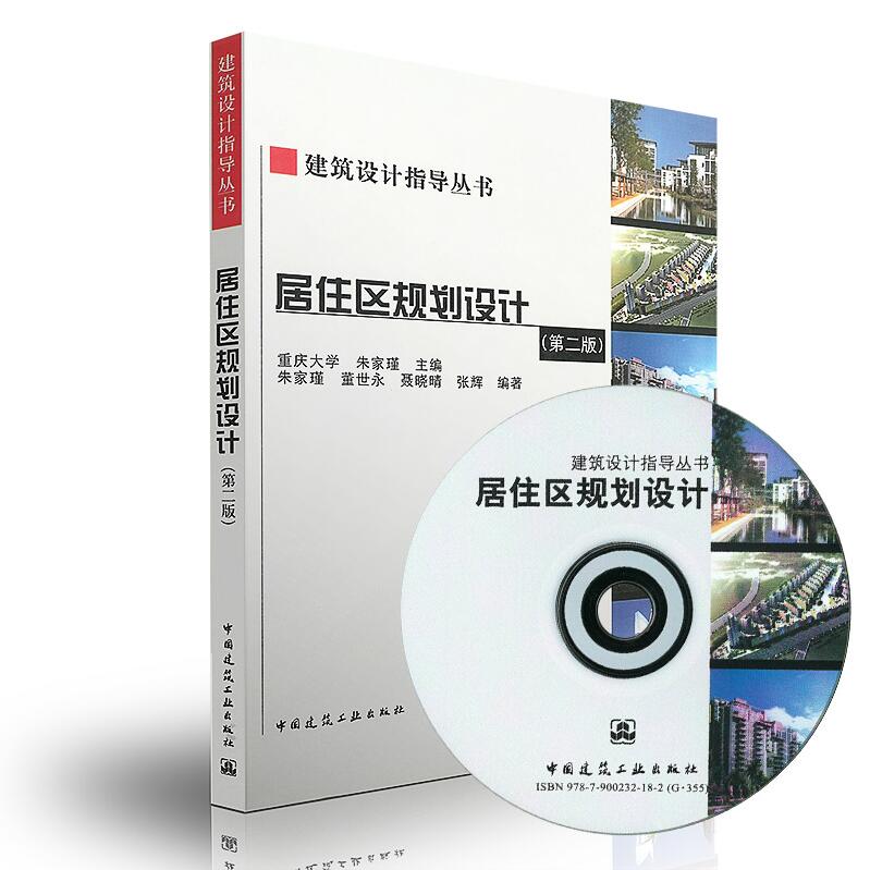 正版 居住区规划设计(建筑设计指导丛书)第二版(含光盘)重庆大学 朱家瑾 居住区规划设计 建筑设计课教材 中国建筑工业出版社