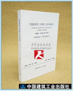 智能建筑工程施工技术标准 编著 ZJQ08 社 中国建筑工业出版 中国建筑第八工程局有限公司 2017 339 SGJB 现货 正版