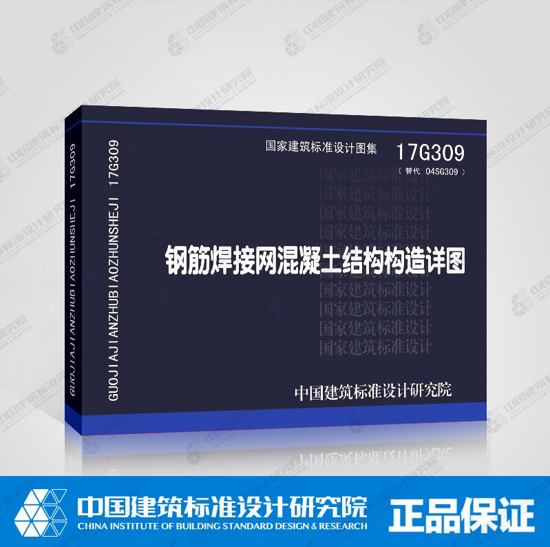正版国标图集17G309 钢筋焊接网混凝土结构构造详图 (代替04SG309 钢筋焊接网混凝土楼板与剪力墙构造详图 )正版国标图集图集