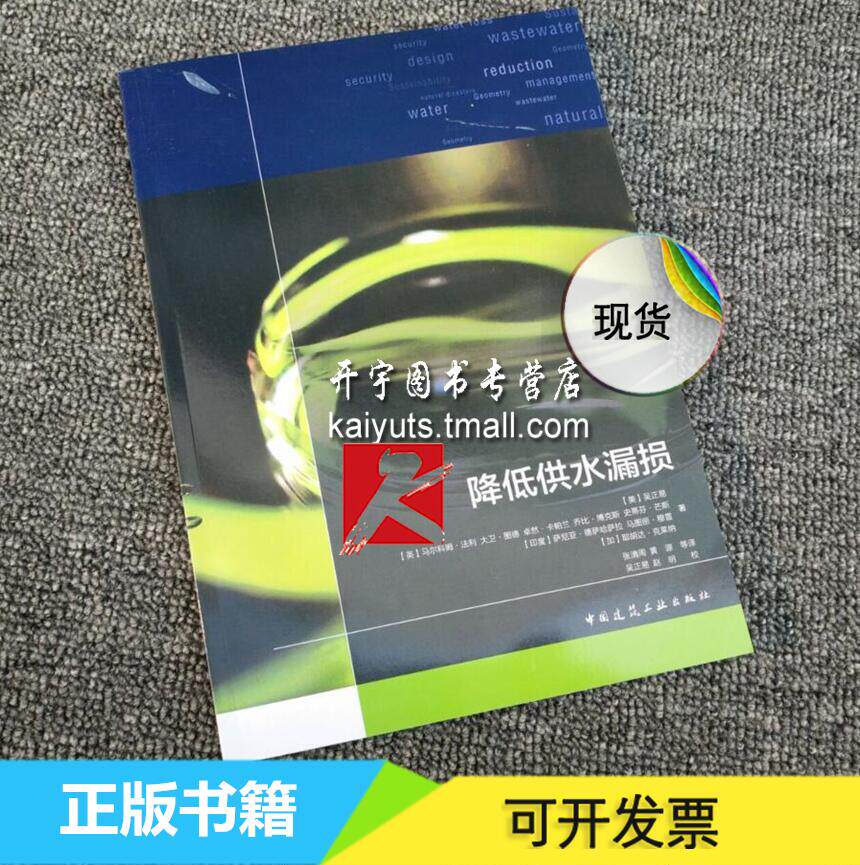 正版现货 降低供水漏损 吴正易 等著 张清周 译 漏损检测 压力管理 管道状态评估 供水企业管理 给水排水工程 中国建筑工业出版社