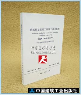 建筑地基基础工程施工技术标准 编著 ZJQ08 社 中国建筑工业出版 中国建筑第八工程局有限公司 2017 202 SGJB 现货 正版