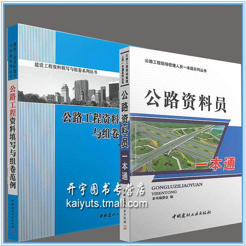 正版 公路资料员一本通+公路工程资料填写与组卷范例(全两本)公路资料零基础入门书籍/中国建材出版社/公路用书 公路资料员一本通