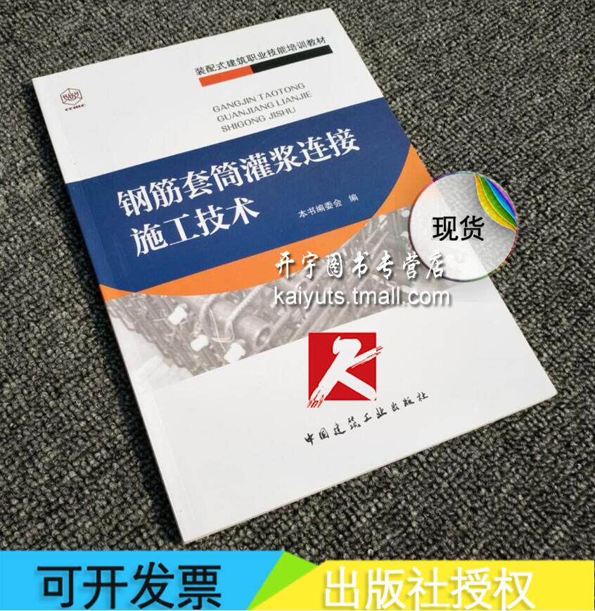 正版现货 钢筋套筒灌浆连接施工技术 畅销书籍 正版钢筋套筒灌浆连接施工技术(装配式建筑职业技能培训教材）中国建筑工业出版社