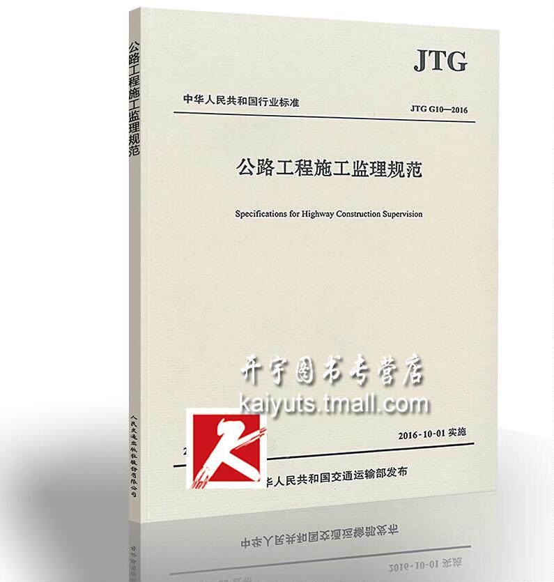 正版现货 2016新版 JTG G10-2016公路工程施工监理规范 公路规范 公路监理 公路交通监理规范 代替(JTG G10-2006)