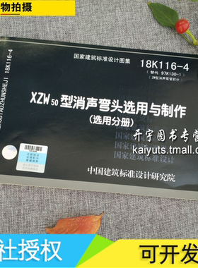 正版国标图集 18K116-4（替代：97K130-1）XZW50型消声弯头选用与制作（选用分册）国家建筑标准设计图集/中国建筑标准设计研究院