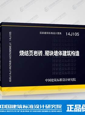 正版国标图集14J105 烧结页岩多孔砖、砌块墙体建筑构造 国家建筑标准设计图集 非04X501 火灾报警及消防控制 正版国标图集14J105