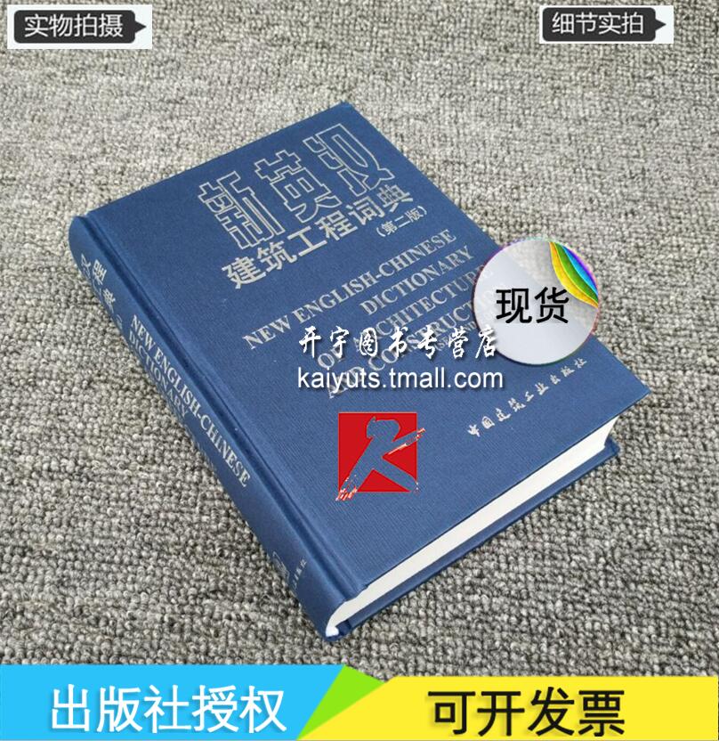 新英汉建筑工程词典（第二版）包括建筑设计 建筑构造 建筑施工 结构设计 建筑材料 城镇规划 给水排水供热通风 道路桥梁 工具词典