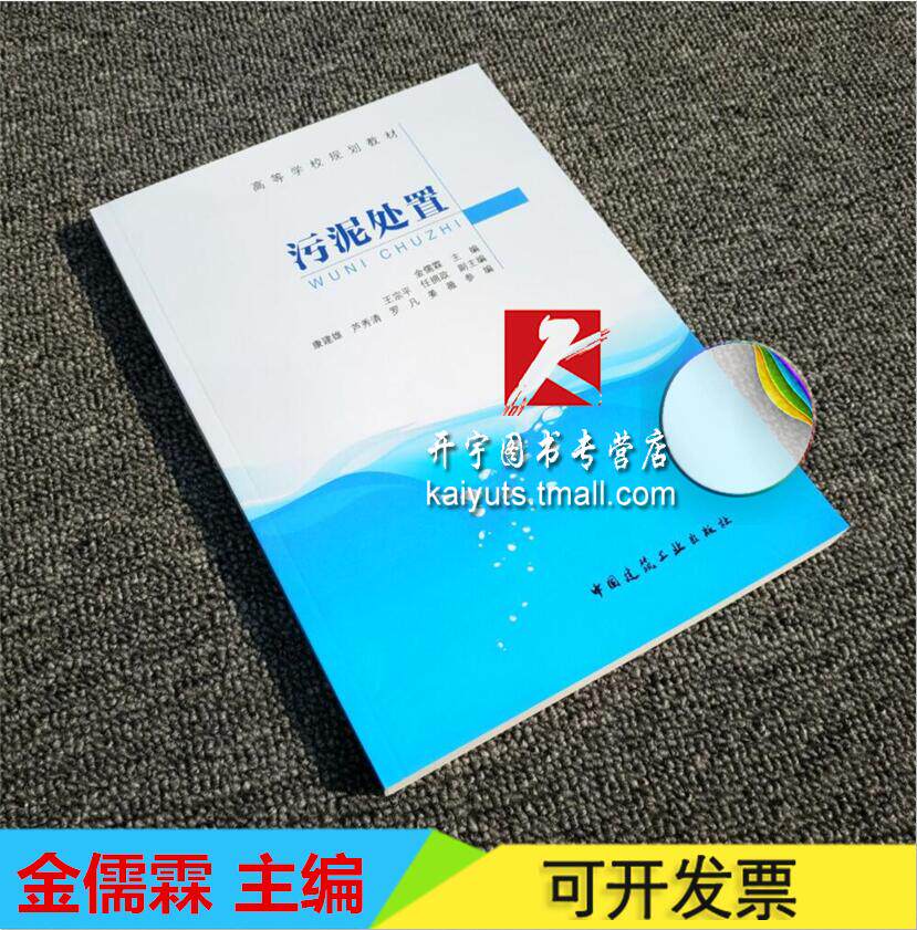 正版 污泥处置 金儒霖 污泥处理 污泥处理技术书籍 污泥处理与处置 废水处理厂设计 高等学校规划教材 高等学校给排水科学与工程